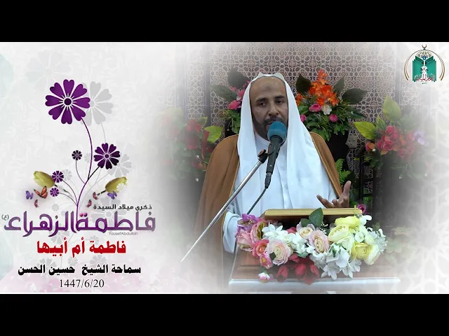 ⁣فاطمة أم أبيها .. سماحة الشيخ حسين الحسن