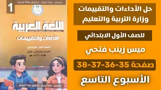 حل الأداءات و التقييمات الاسبوعية الاسبوع التاسع عربي للصف الاول الابتدائي صفحة 35 36 37 38 