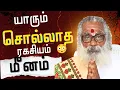 Lagu மீனம் நம்பவே மாட்டீங்க! 🤯 திடீர் அதிர்ஷ்டம் அடிக்கப்போகும் நேரம் இனி ராஜ வாழ்க்கை தான்! #meemam 