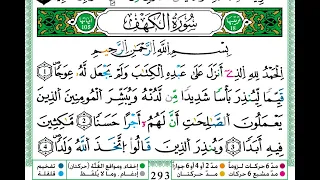 حمزة الجزائري سورة الكهف مكتوبة كاملة برواية ورش عن نافع 