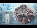 [문나이트] 임영웅 - 비가와서 Left in the Rain 칼림바커버 Kalimba Cover 문나이트칼림바 @moon_night_kalimba 