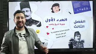 المؤرخ تاريخ تالتة ثانوي شرح الفصل الثالث ج1 الأزمة المالية والأوضاع السياسية ثانوية عامة 2023 