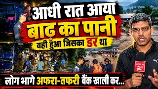 आधी रात नेपाल में बढ़ गया बाढ़ का पानी | आखिरकार वही हुआ जिसका डर था | लोग भागे अफरा-तफरी का माहौल!