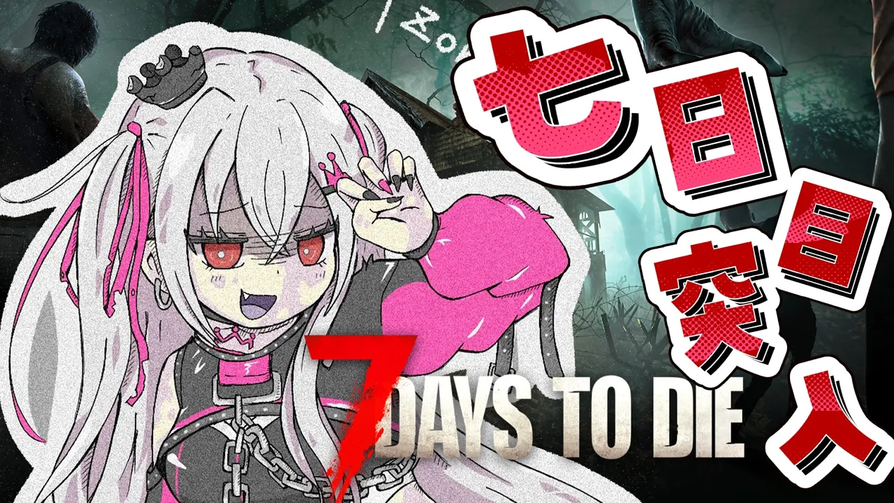 【7 Days to Die】七日目までいってみるどおおお🔥【ホロライブ DEV IS 響咲リオナ】