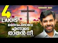 Download Lagu Daiva Pithave Ennude Thathan Nee | Kester | Malayalam Worship Songs | Christian Lyrical Video