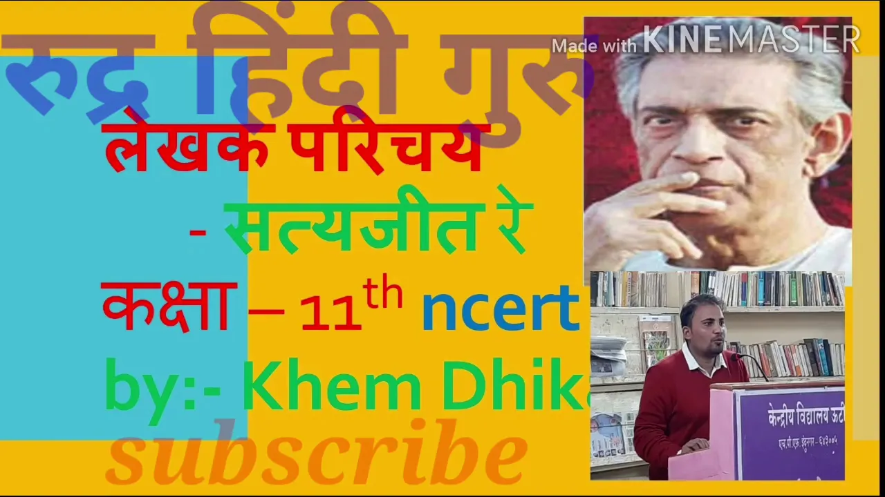 सत्यजीत राय||लेखक परिचय||कक्षा 11||cbse||ncert||Khem Dhikaw||रुद्र  हिंदी गुरु