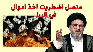 متصل كنت مضطر لاخذ اموال في الربا ما هو الحكم سيد رشيد الحسيني 