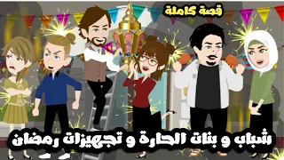شباب و بنات الحارة و تجهيزات رمضانيه قصة كاملة 