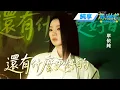Download Lagu 【純享版】單依純《還有什麼更好的》 單姐的轉音轉到我心裡了 歌聲如微風輕拂超治癒 #音樂安利站