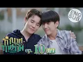 Download Lagu [Eng Sub] ทำนายทายทัพ My Magic Prophecy | EP.10 [4/4] | ตอนจบ