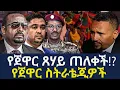 Download Lagu የጀዋር ፀሀይ ጠለቀች!?/የጀዋር ስትራቴጂዎች