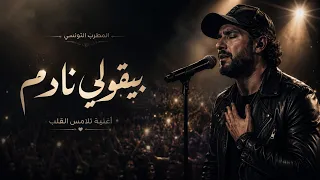 اغنية   بيقولي نادم   المطرب التونسي   تريند التيك توك        اغنيه توجع قلب كل من سمعها دندنها