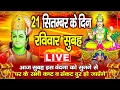 Download Lagu LIVE : रविवार भक्त्ति - सुबह इस वंदना को सुनने से सूर्यदेव जी प्रसन्न होकर सभी मनोकामनापूर्ण करते है