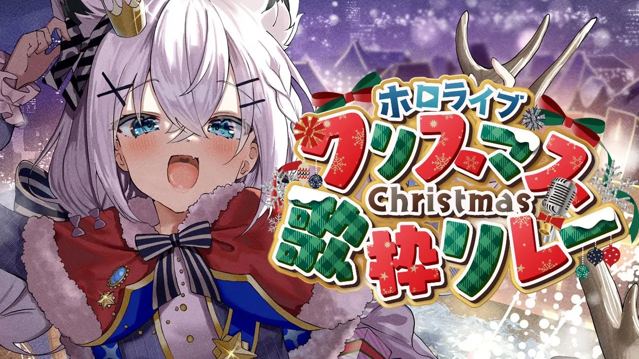 【#ホロクリスマス歌枠リレー】大丈夫、今年はサンタです🎅【ホロライブ/白上フブキ】