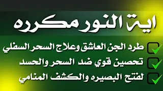 اية النور مكرره علاج السحر السفلي وطرد الجن العاشق وتحصين قوي ضد الحسد والسحر وكشف البصيره بإذن الله  اية النور مكرره علاج السحر السفلي وطرد الجن العاشق وتحصين قوي ضد الحسد والسحر وكشف البصيره بإذن الله