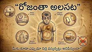 రోజంతా పదే పదే అలసట ఎందుకు వస్తుంది? అసలు కారణాలు మరియు సులభమైన పరిష్కారాలు||weakness & fatigue tips