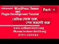 WordPress Theme and Plugin Development Advanced Tutorial Part-4