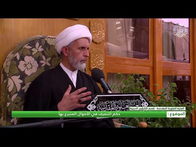 ⁣حكم التصرف في الاموال المتبرع بها