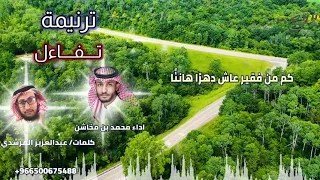 تفاءل حتى لو الدنيا ماتعجب ترنيمة بدون ايقاع وبدون موسيقى محمد بن مخاشن  تفاءل حتى لو الدنيا ماتعجب ترنيمة بدون ايقاع وبدون موسيقى محمد بن مخاشن