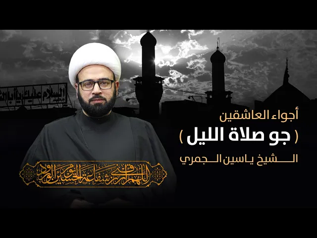 ⁣مباشر ( أجواء العاشقين 1-3 جو صلاة الليل ) الشيخ ياسين الجمري مجلس الدعيسي