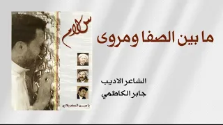 ما بين الصفا ومروى    باسم الكربلائي  دندنها