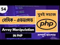 Array Manipulation In PHP PHP Programming Bangla Tutorial Raw PHP Bangla Tutorial P 54