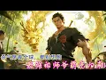Download Lagu 龙国最强祖师爷从坟墓中归来，杀气席卷全球，仇敌一个都别想跑！ 💕 中国电视剧  #逆袭 #男频 #反转#网剧#短剧#最新