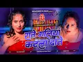 Lagu Dj Malaai Music (( Jhankar )) Hard Bass Dj Mix🎶 Dante Se Katala Raate Galiya | Bhojpuri Dj Song 2025