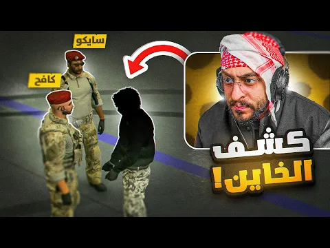 Video Thumbnail: كافح المكافح يلقي القبض على الخائن 🤯🔥!