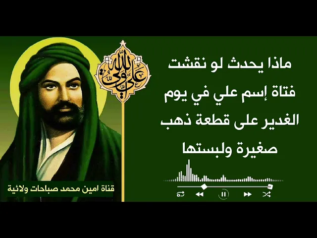 ⁣ح٤ ماذا يحدث لو نقشت فتاة إسم الإمام علي في يوم الغدير على قطعة ذهب صغيرة ولبستها .. ستنذهل حتما