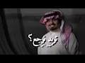 تريد نرجع بندر بن عوير
