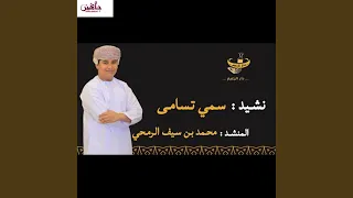                   سمي تسامى دندنها