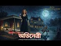 Lagu অভিনেত্রী (SUSPENSE !!) - Agatha Christie | Sayak Aman | Horror Mystery Thriller