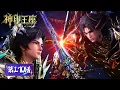 Download Lagu ENG SUB《神印王座》Throne of Seal EP170 | 龙皓晨召唤永恒与创造之神印王座！斩杀初代魔神皇！| 腾讯视频 - 动漫
