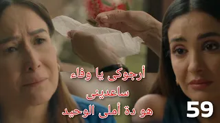 سلمى الحلقة 59 هويدا تحاول تساعد سلمى ولجأت لحيلة غير قانونية 