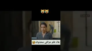 تحشيش عراقي ميمر عراقي مضحك جدا فلم محذوف دك ضحك اشتراك بالقناة 