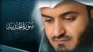 تلاوة سورة الحديد كاملة بصوت الشيخ مشاري راشد العفاسي دندنها
