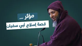 م ؤثر   قصة إسلام أبي سفيان   الشيخ سعيد الكملي دندنها