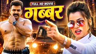 गब्बर | Gabbar | #पवन सिंह की इस फिल्म ने तोड़ दिया रिकॉर्ड की करोडो की कमाई | New Bhojpuri Film 2026