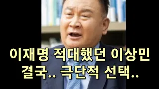 이재명 적대했던 이상민 의원 결국 극단적인 선택 자택에서 발견 