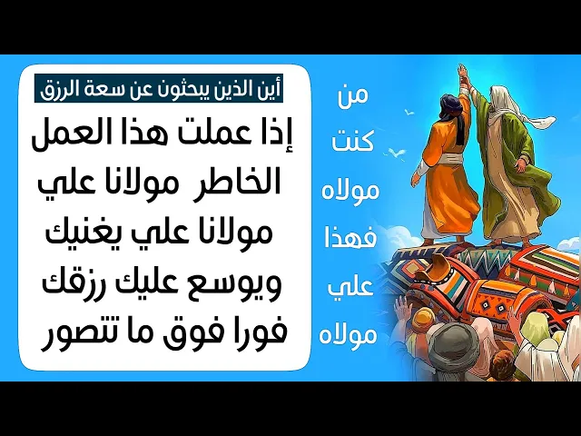 ⁣عمل اعمله لخاطر مولانا علي وسيوسع رزقك فوق ما تتصور .. لا تتأخر فتندم