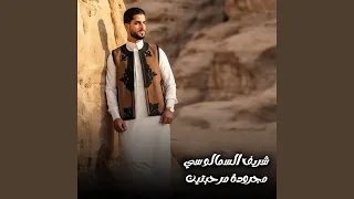 مجرودة مرحبتين دندنها