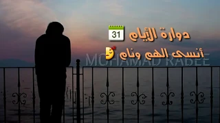 دوارة الأيام انسى الهم و نام دندنها