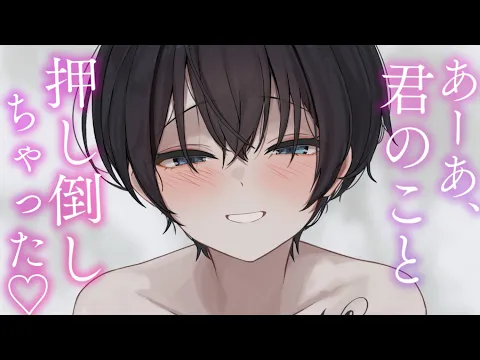 【ヤンデレASMR】王子様系な幼馴染に押し倒されて、無理やり「僕のもの」にされる。【男性向けシチュエーションボイス/夜ノすやり】のカバー画像