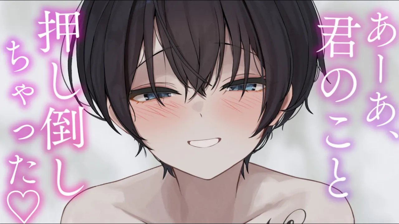 【ヤンデレASMR】王子様系な幼馴染に押し倒されて、無理やり「僕のもの」にされる。【男性向けシチュエーションボイス/夜ノすやり】のサムネイル