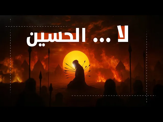 ⁣الحسين لم يمت، بل أنبتَ وعيًا لا يموت