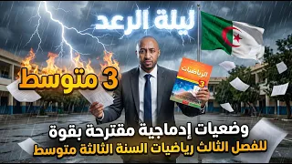 اختبار مادة الرياضيات للفصل الثالث 💥 ثالثة متوسط ✅ وضعيات إدماجية مقترحة بقوة 🧠 