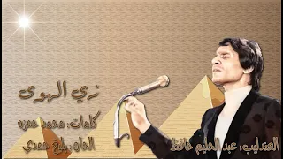 عبد الحليم حافظ  زي الهوى  بالكلمات بدون اعاده جوده عاليه وصوت نقي دندنها