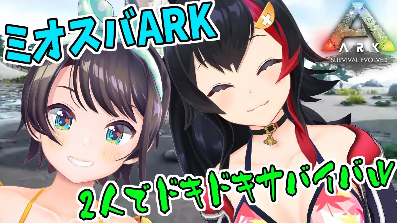 【#ミオスバARK】2人で一緒に初心者🔰サバイバル！！！