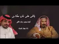 ياللي على شان معكازي كلمات~سعدبن جدلان اداء صوت شمران~~~